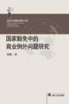 国家豁免中的商业例外问题研究