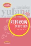妇科疾病预防与调养