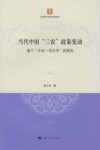 当代中国“三农”政策变动  基于“中央一号文件”的研究