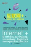 互联网+电商采购、库存、物流管理实务 封面
