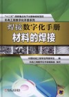 焊接数字化手册  材料的焊接