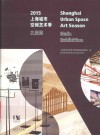 上海城市空间艺术季主展览  2015版