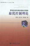 带有状态约束的流体方程的最优控制理论