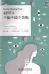 怎样看人不偏不倚不失衡封面