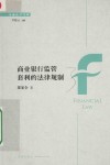 商业银行监管套利的法律规制
