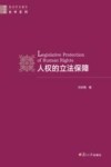 人权的立法保障封面