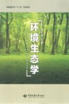 中国地质大学“十二五”规划教材  环境生态学