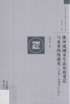 淮河流域水生态环境变迁与水事纠纷研究  1127-1949  下