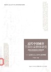 近代中国城市下层社会群体研究  以苦力工人为中心的考察