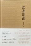 江海清谈 电子书封面