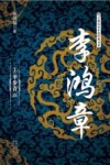 李鸿章  1  平步青云 电子书封面