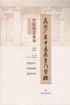 中医讲义系列  伤寒温病类 封面