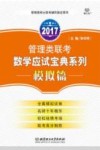 管理类联考数学应试宝典系列  模拟篇  2017