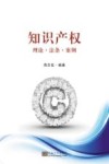 知识产权  理论、法条、案例 封面