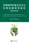 中国城市环境卫生行业发展研究报告  2015-2016封面