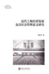 近代上海社团发展及其社会管理意义研究