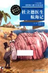 国际大奖童书系列  杜立德医生航海记 封面