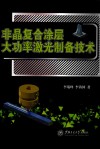 非晶复合涂层大功率激光制备技术封面