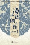 海上丝绸之路2000年
