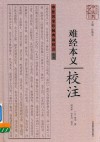 《难经本义》校注