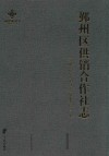 鄞州区供销合作社志  1950-2014