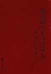 鄞州区工贸办公室志