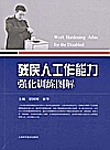 残疾人工作能力强化训练图解封面