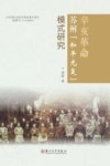 辛亥革命苏州“和平光复”模式研究 封面