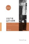 音乐产业运营与管理封面