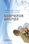 我国海产经济贝类苗种生产技术封面