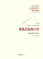 苏格拉底的申辩  修订版