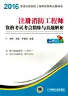 注册消防工程师资格考试考点精炼与真题解析  三合一