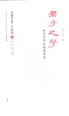 中国文化二十四品系列图书  君子之学  养成圣贤的教育传统