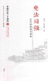 中国文化二十四品系列图书  变法图强  近代的挑战与革新