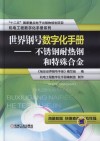 世界钢号数字化手册  不锈钢耐热钢和特殊合金