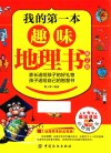 我的第一本趣味地理书  第2版封面