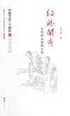 中国文化二十四品系列图书  红粉闺秀  女性的生活和文学