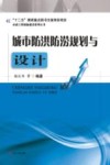 城市防洪防涝规划与设计
