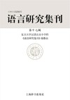 语言研究集刊  第17辑封面