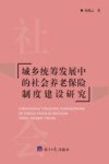 城乡统筹发展中的社会养老保险制度建设研究
