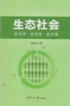 生态社会 封面