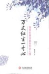 万丈红尘一寸心  荡漾在唐诗里的世态人情 封面