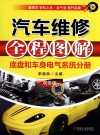 汽车维修全程图解  底盘和车身电气系统分册  双色版