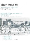 冲动的社会  为什么我们越来越短视  世界越来越极端