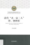 清代“杀一家三人”律、例辨析