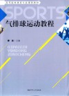 气排球运动教程