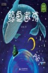四叶草无字书  鲸鱼遨游 封面