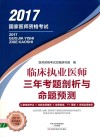 2017医师资格考试 三年考题剖析与命题预测 临床执业医师封面