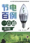 节电百例一点通