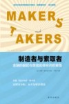 制造者与索取者  金融的崛起与美国实体经济的衰落封面